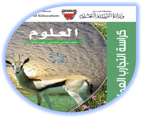 كراسة التجارب العلية لمادة العلوم، للصف السادس الإبتدائي، الفصل الأول